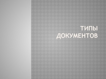 Типы Документов