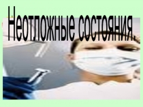 Неотложные состояния