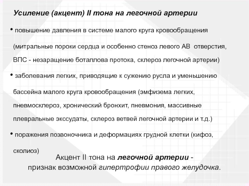 Тоны сердца акцент 2 тона