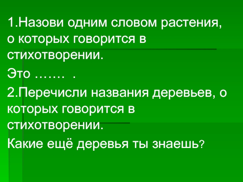 Назови перечисли. Одним словом растения. Предложение со словом трава.