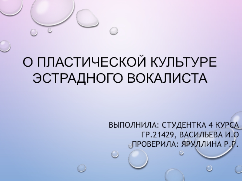 О пластической культуре эстрадного вокалиста