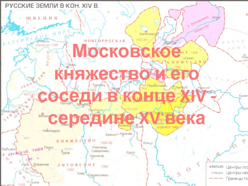 Московское княжество и его соседи в конце XIV - середине XV века