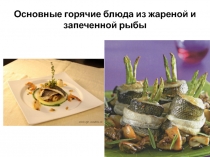 Основные горячие блюда из жареной и запеченной рыбы