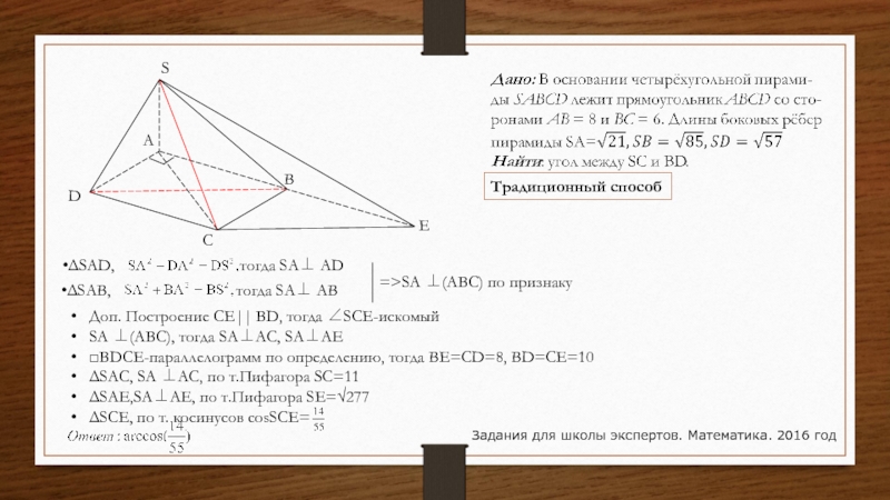 Задания для школы экспертов. Математика. 2016 годASBCD=>SA ⊥(ABC) по признаку EТрадиционный способΔSAD,