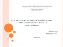 Роль фольклора в процессе формирования духовно-нравственных качеств дошкольников