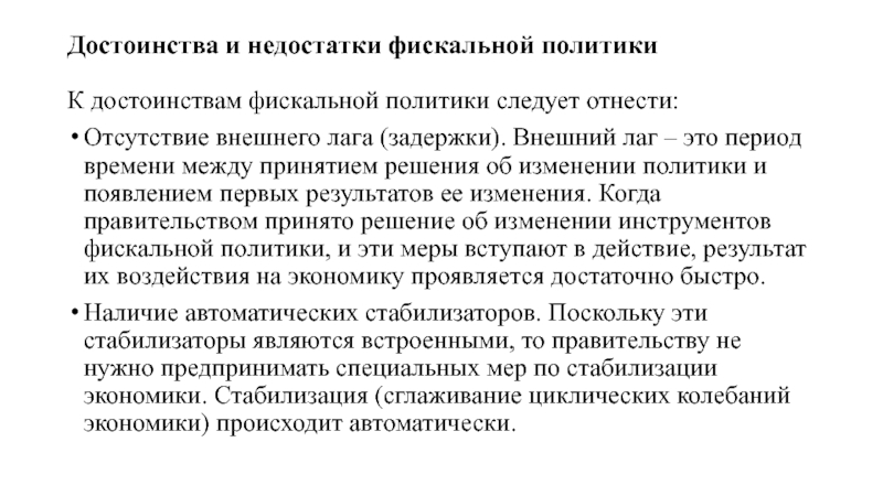 Преимущество государства. Достоинства фискальной политики. Достоинства и недостатки фискальной политики. Преимущества и недостатки налоговой политики. Преимущества фискальной политики.