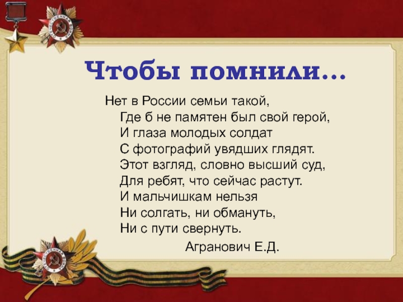 Чтобы помнили…
Нет в России семьи такой, Где б не памятен был свой герой, И