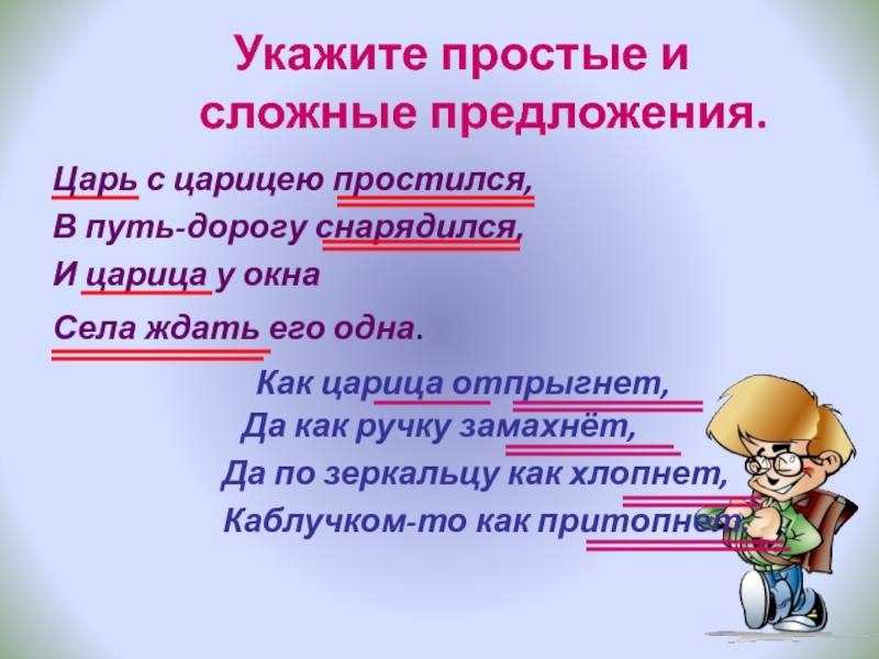 Укажите простое. Предложение со словом царица. Словосочетание со словом царица. Маленькое предложение со словом царица. Составить предложение со словом царица.