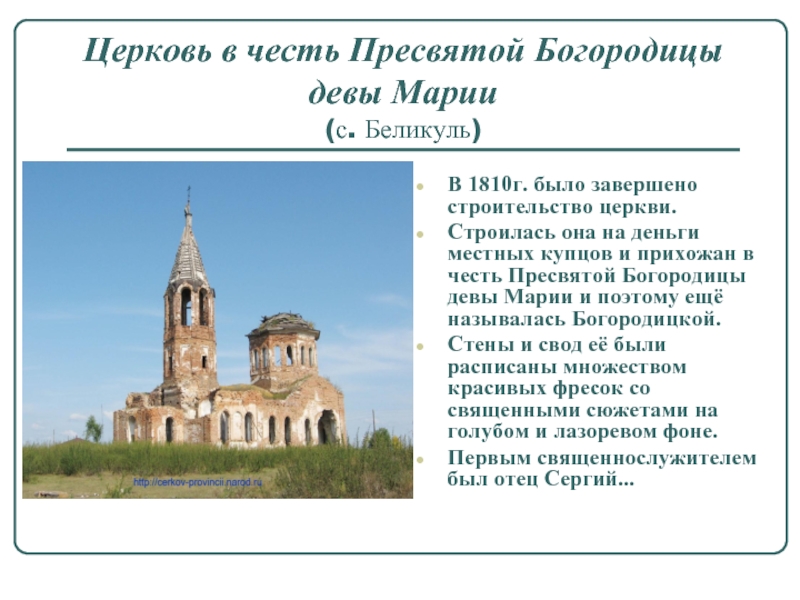 Церковь в честь Пресвятой Богородицы девы Марии  (с. Беликуль)В 1810г. было завершено строительство церкви.Строилась она на