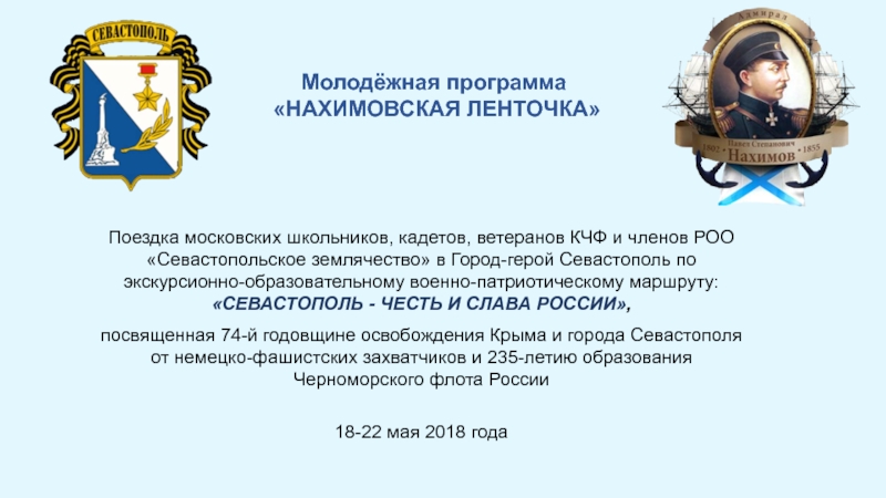 Презентация Поездка московских школьников, кадетов, ветеранов КЧФ и членов РОО