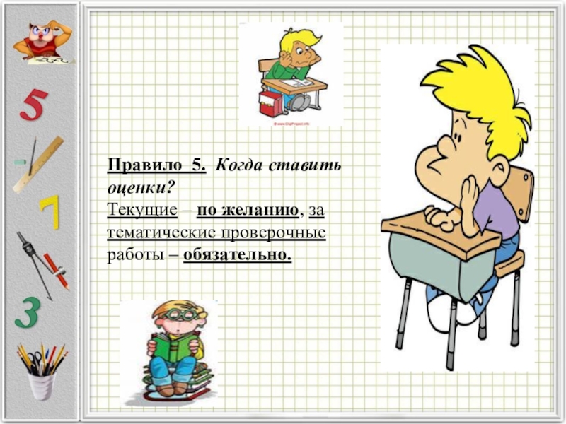 Оценивание в классе. Текущие по желанию за тематические проверочные работы обязательно. За тематические проверочные работы обязательно.