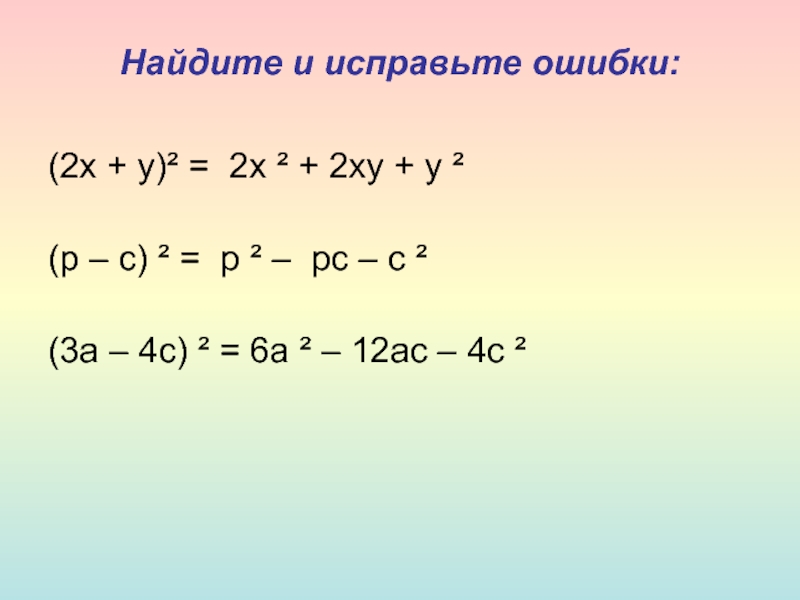 Найдите и исправьте ошибки: (2х + у)² =  2х ² + 2ху + у ²  (р