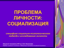 ПРОБЛЕМА ЛИЧНОСТИ: СОЦИАЛИЗАЦИЯ специфика социально-психологического подхода к