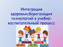 Интеграция здоровьесберегающих технологий в учебно-воспитательный процесс