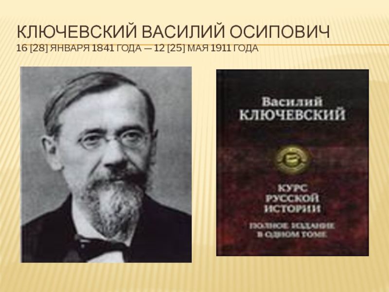 Василий осипович ключевский фото