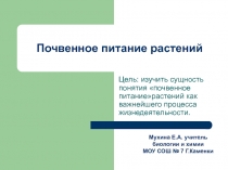 Почвенное питание растений 6 класс