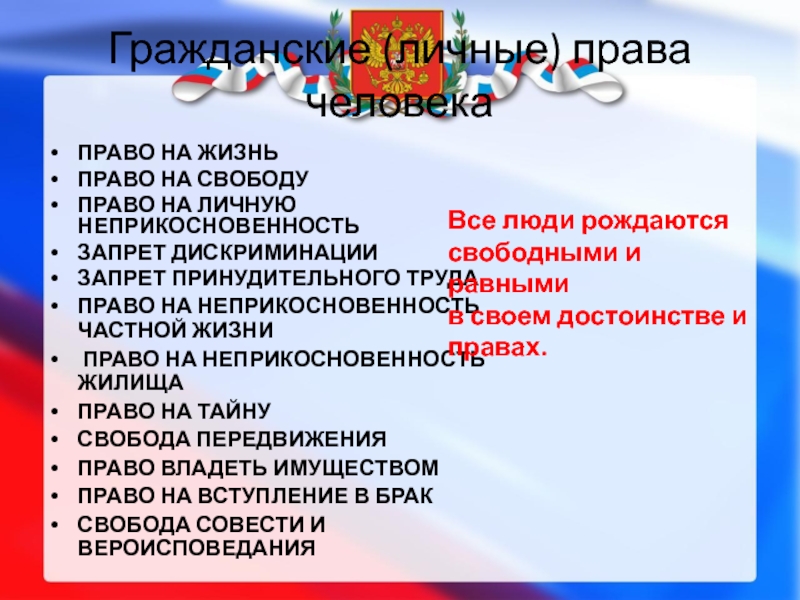 Презентация и свободы человека и гражданина. Личные гражданские права право на жизнь. Права граждан на личную неприкосновенность. Права и свободы человека отличия. Гражданское право в жизни.