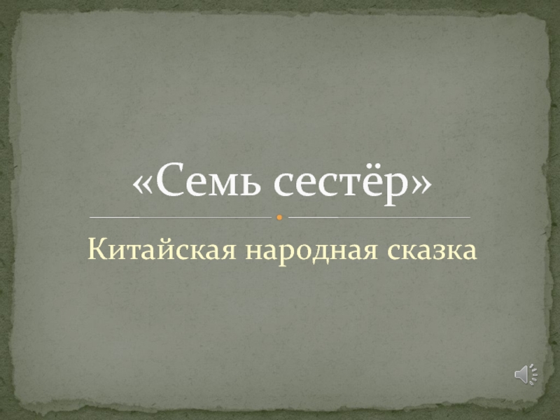 Китайская народная сказка «Семь сестер» (иллюстрации)