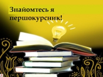 Знайомтесь я першокурсник!