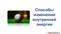 Способы изменения внутренней энергии