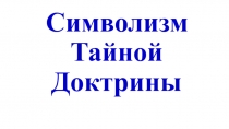 Символизм Тайной Доктрины