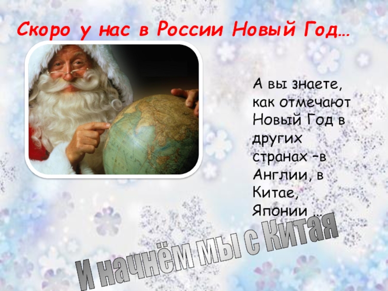 Скоро у нас в России Новый Год