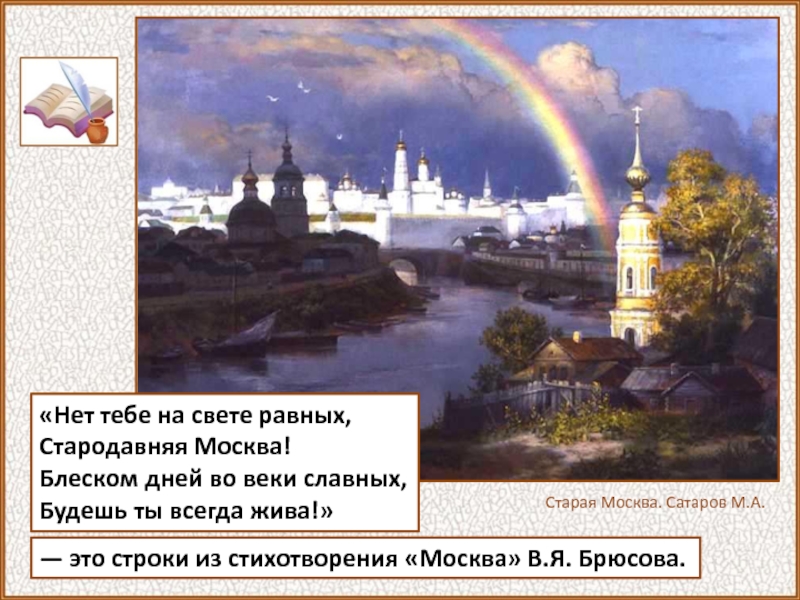 «Город чудный, город древний...Град срединный, град сердечный,Коренной России град!» — восклицал в стихотворении «Москва» поэт Федор Глинка.На