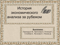 История экономического анализа за рубежом