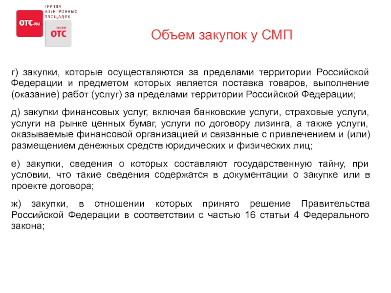 Товаров работ услуг а также. Перечни закупок у субъектов малого предпринимательства. Объем закупок. Закупки у СМП 223-ФЗ. Перечень закупок у СМП.