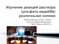 Изучение реакций раствора сульфата меди (II) с различными солями ...