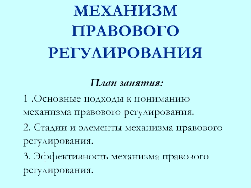 МЕХАНИЗМ ПРАВОВОГО РЕГУЛИРОВАНИЯ