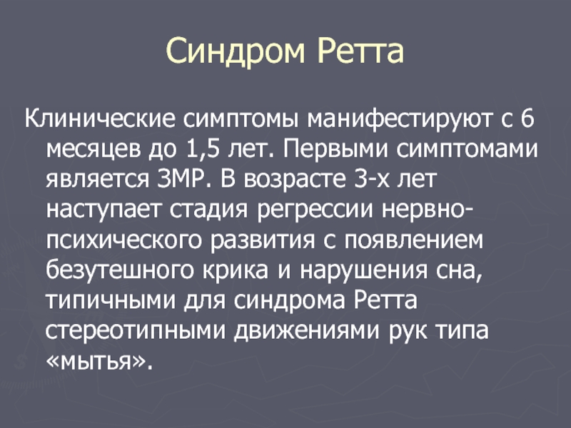 Синдром ретта презентация