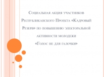 Социальная акция участников Республиканского Проекта Кадровый Резерв по