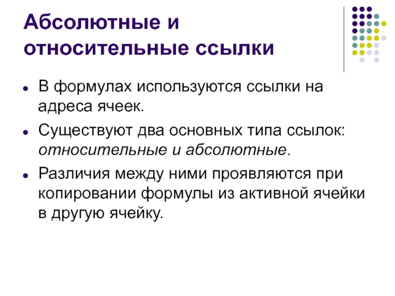 1 виды ссылок. Относительный и абсолютный адрес. Абсолютный и относительный URL. Абсолютный и относительный адрес ссылки. Для чего используются абсолютные и относительные адреса ячеек.