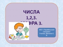 Числа 1, 2, 3. Цифра 3 1 класс