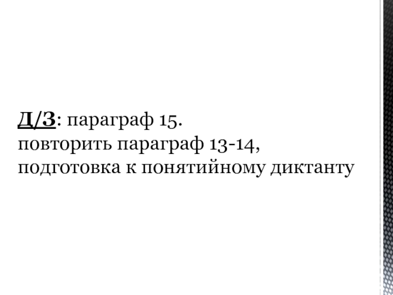 Повторить параграф. Повторить параграфы. Повторить параграфы 1-47. Повторить параграф 5, № 128,.