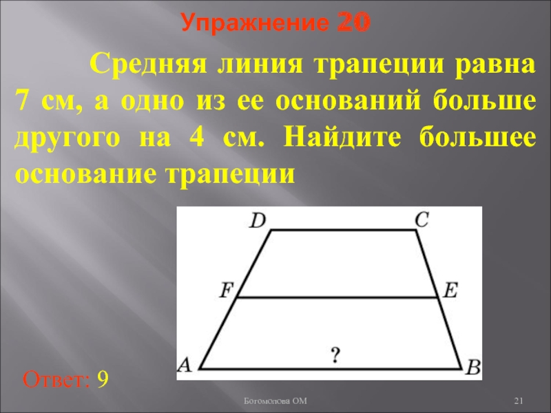 Средняя линия трапеции равна 7. Средняя линия равнобедренной трапеции. Основания трапеции и средняя линия. Средняя линия трапеции равна оснований. Как найти среднюю линию трапеции.