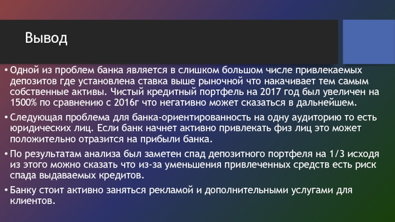 1 вывод. Депозит вывод. Вывод о банковских кредитах. Кредитный портфель мкб. Мкб банк презентация.