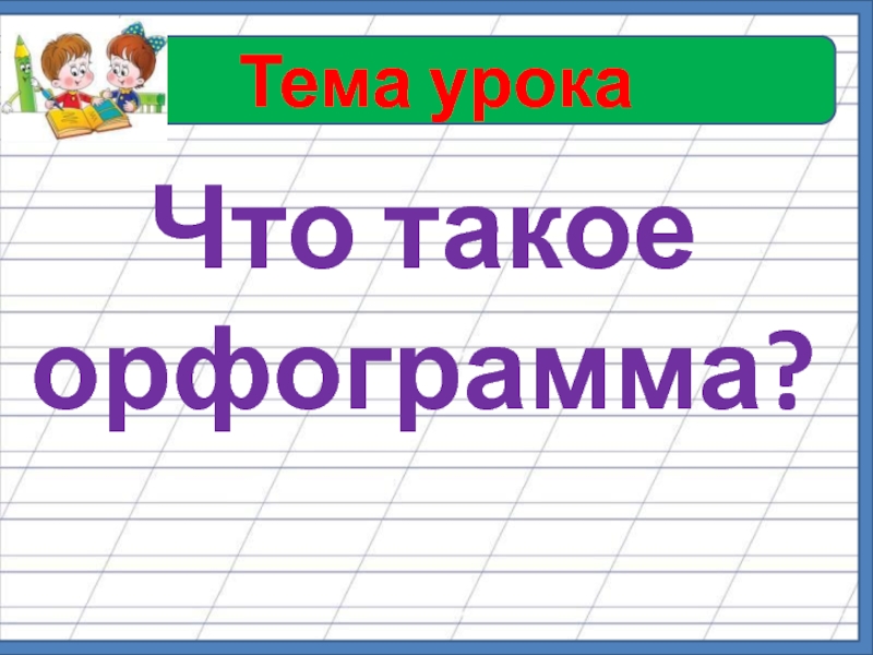 Орфограмма 1 класс русский примеры