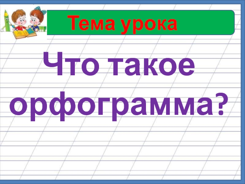 Русский орфограмма 1. Орфограммы 1 класс по русскому языку. Что такое орфограмма 2 класс. Орфограммы русского языка 2 класс. Орфограмма что это 1 класс примеры.