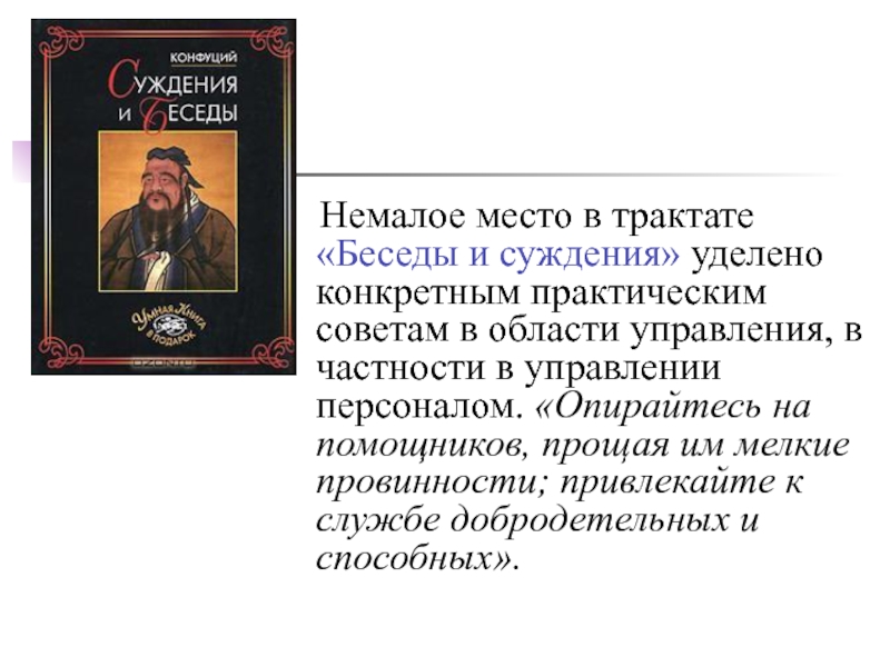 Книга суждения и беседы конфуций. Конфуций. Беседы и суждения. Трактат беседы и суждения Конфуций. Беседы и суждения. Книга беседы и суждения.