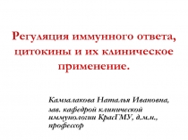 Регуляция иммунного ответа, цитокины и их клиническое применение