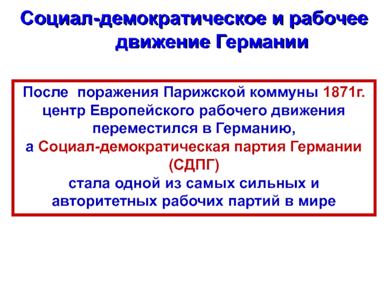 Рабочее движение. Рабочее движение в Германии в 19 веке кратко. Социал-демократическое движение. Рабочее и социал-демократическое движение. Социал-Демократическая партия.