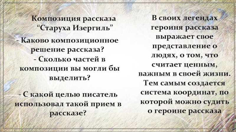 Композиция рассказа “Старуха Изергиль”- Каково композиционное решение рассказа?- Сколько частей в композиции вы могли бы выделить? -