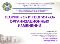 ТЕОРИЯ «Е» И ТЕОРИЯ «О» ОРГАНИЗАЦИОННЫХ ИЗМЕНЕНИЙ 