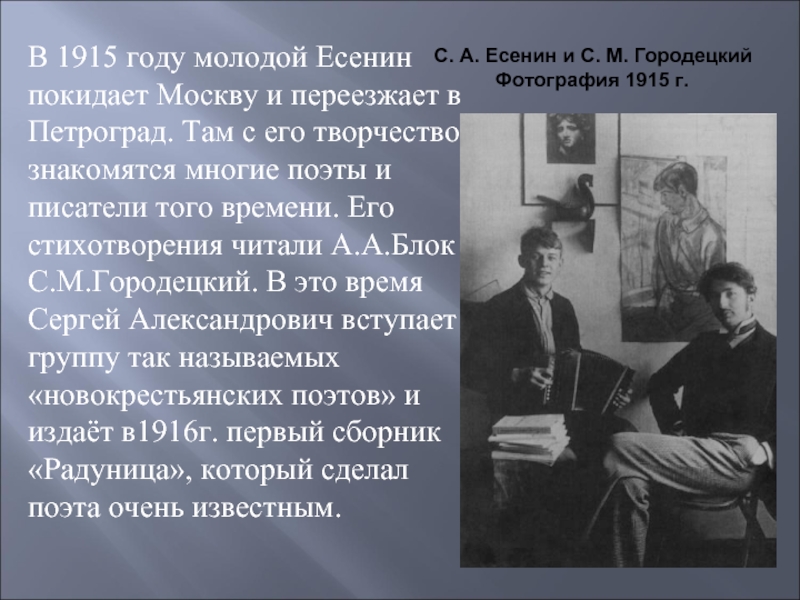 В 1915 году молодой Есенин покидает Москву и переезжает в Петроград. Там с его творчеством знакомятся многие