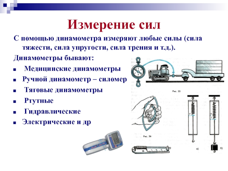 Динамометр измеряет