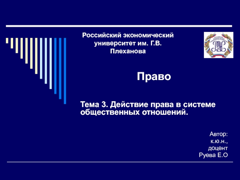 Право
Тема 3. Действие права в системе общественных