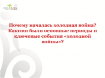 Почему началась холодная война? Какими были основные периоды и ключевые события