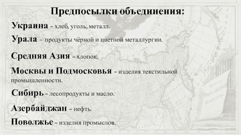 Предпосылки объединения:
Украина – хлеб, уголь, металл.
Урала – продукты чёрной